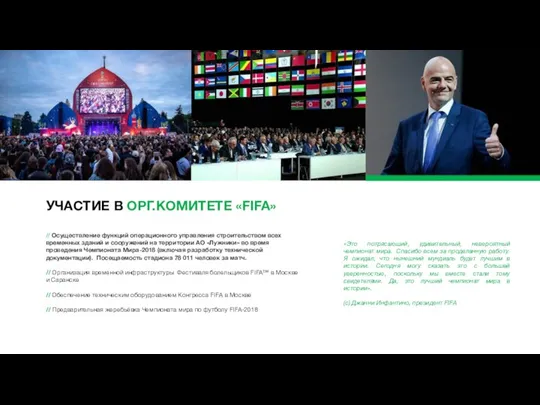 УЧАСТИЕ В ОРГ.КОМИТЕТЕ «FIFA» «Это потрясающий, удивительный, невероятный чемпионат мира. Спасибо