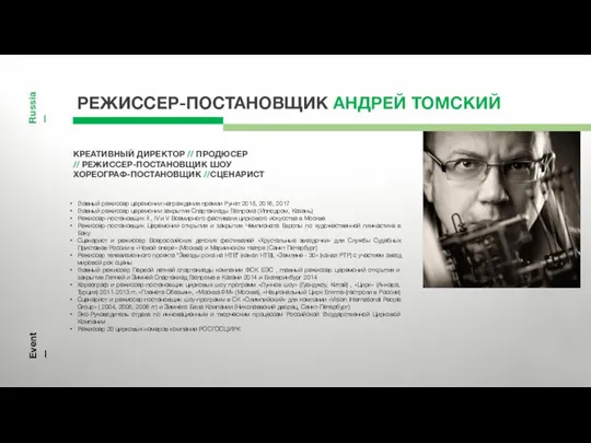 РЕЖИССЕР-ПОСТАНОВЩИК АНДРЕЙ ТОМСКИЙ КРЕАТИВНЫЙ ДИРЕКТОР // ПРОДЮСЕР // РЕЖИССЕР-ПОСТАНОВЩИК ШОУ ХОРЕОГРАФ-ПОСТАНОВЩИК