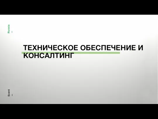 Event— Russia— ТЕХНИЧЕСКОЕ ОБЕСПЕЧЕНИЕ И КОНСАЛТИНГ