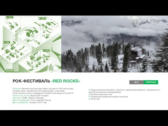 РОК-ФЕСТИВАЛЬ «RED ROCKS» Событие: Музыкальный рок-фестиваль на высоте 1500 метров над