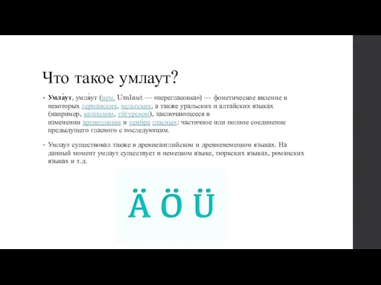 Что такое умлаут? Умла́ут, умля́ут (нем. Umlaut — «перегласовка») — фонетическое