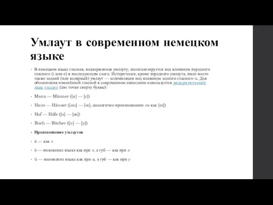 Умлаут в современном немецком языке В немецком языке гласная, подверженная умлауту,