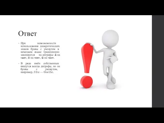 Ответ При невозможности использования диакритических знаков буквы с умлаутом в немецком