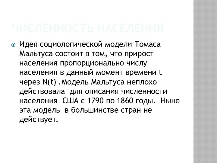 ЧИСЛЕННОСТЬ НАСЕЛЕНИЯ Идея социологической модели Томаса Мальтуса состоит в том, что