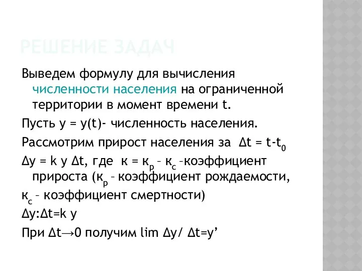 РЕШЕНИЕ ЗАДАЧ Выведем формулу для вычисления численности населения на ограниченной территории