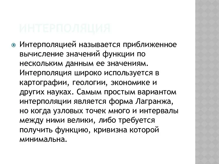 ИНТЕРПОЛЯЦИЯ Интерполяцией называется приближенное вычисление значений функции по нескольким данным ее