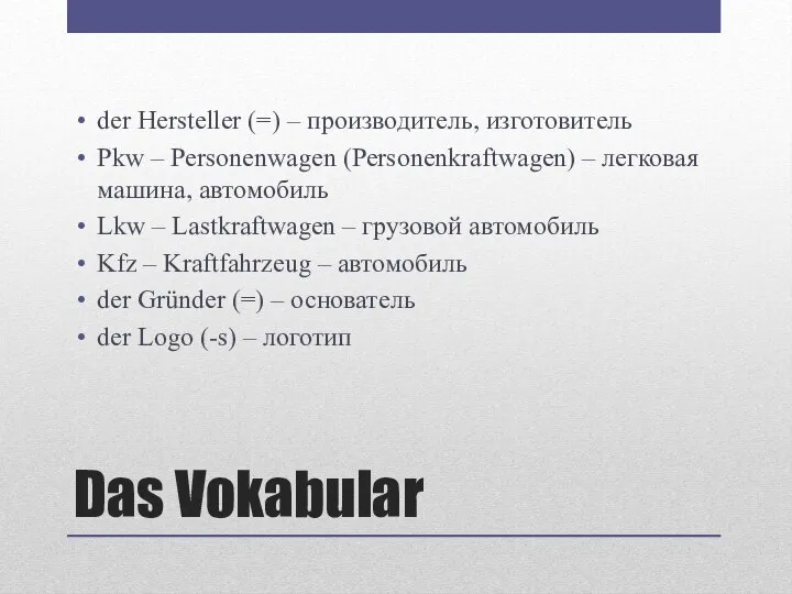 Das Vokabular der Hersteller (=) – производитель, изготовитель Pkw – Personenwagen