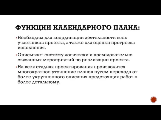 ФУНКЦИИ КАЛЕНДАРНОГО ПЛАНА: Необходим для координации деятельности всех участников проекта, а