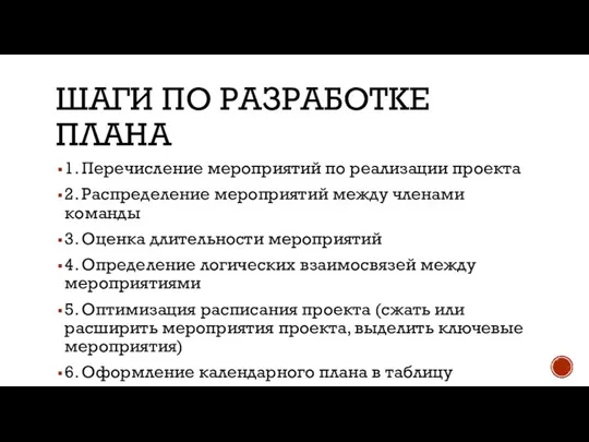 ШАГИ ПО РАЗРАБОТКЕ ПЛАНА 1. Перечисление мероприятий по реализации проекта 2.