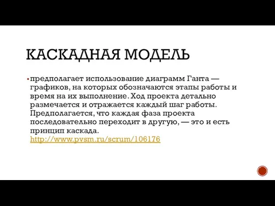 КАСКАДНАЯ МОДЕЛЬ предполагает использование диаграмм Ганта — графиков, на которых обозначаются