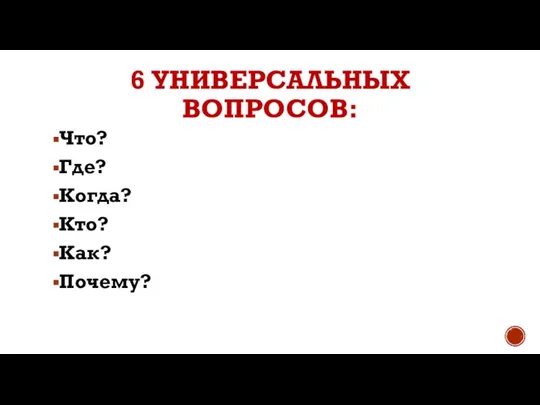 6 УНИВЕРСАЛЬНЫХ ВОПРОСОВ: Что? Где? Когда? Кто? Как? Почему?