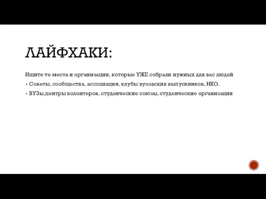 ЛАЙФХАКИ: Ищите те места и организации, которые УЖЕ собрали нужных для