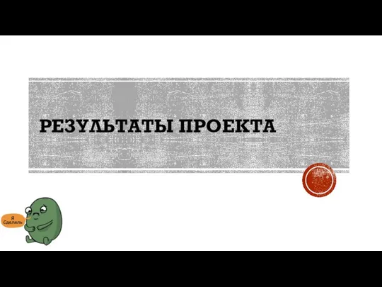 РЕЗУЛЬТАТЫ ПРОЕКТА