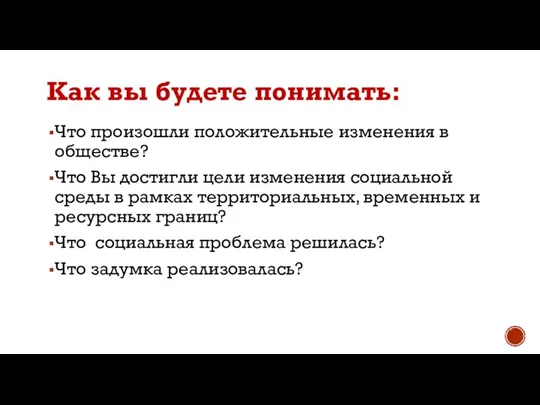 Что произошли положительные изменения в обществе? Что Вы достигли цели изменения