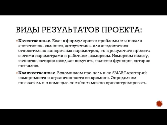 ВИДЫ РЕЗУЛЬТАТОВ ПРОЕКТА: Качественные. Если в формулировке проблемы мы писали «негативное