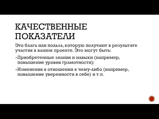 КАЧЕСТВЕННЫЕ ПОКАЗАТЕЛИ Это блага или польза, которую получают в результате участия