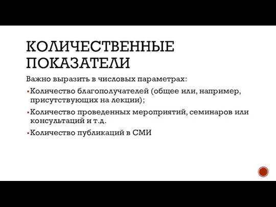 КОЛИЧЕСТВЕННЫЕ ПОКАЗАТЕЛИ Важно выразить в числовых параметрах: Количество благополучателей (общее или,