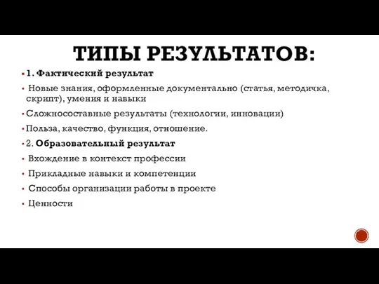 ТИПЫ РЕЗУЛЬТАТОВ: 1. Фактический результат Новые знания, оформленные документально (статья, методичка,