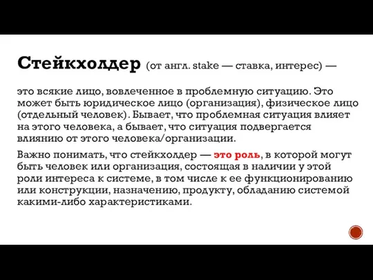 это всякие лицо, вовлеченное в проблемную ситуацию. Это может быть юридическое