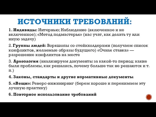 ИСТОЧНИКИ ТРЕБОВАНИЙ: 1. Индивиды: Интервью; Наблюдение (включенное и не включенное); «Метод