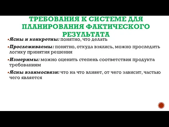 ТРЕБОВАНИЯ К СИСТЕМЕ ДЛЯ ПЛАНИРОВАНИЯ ФАКТИЧЕСКОГО РЕЗУЛЬТАТА Ясны и конкретны: понятно,