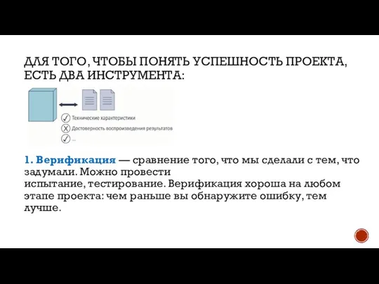 ДЛЯ ТОГО, ЧТОБЫ ПОНЯТЬ УСПЕШНОСТЬ ПРОЕКТА, ЕСТЬ ДВА ИНСТРУМЕНТА: 1. Верификация