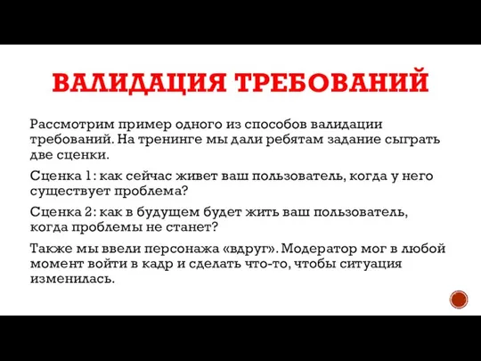 ВАЛИДАЦИЯ ТРЕБОВАНИЙ Рассмотрим пример одного из способов валидации требований. На тренинге