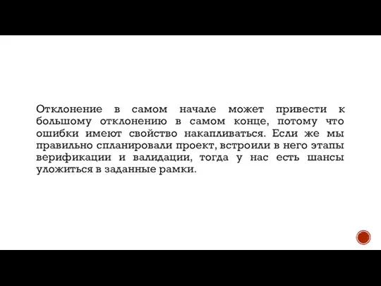 Отклонение в самом начале может привести к большому отклонению в самом