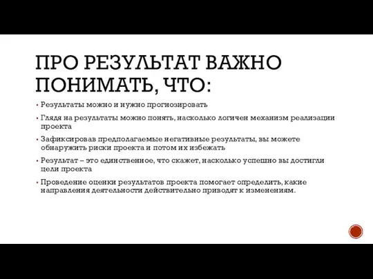 ПРО РЕЗУЛЬТАТ ВАЖНО ПОНИМАТЬ, ЧТО: Результаты можно и нужно прогнозировать Глядя