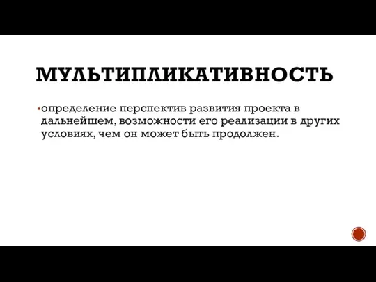 МУЛЬТИПЛИКАТИВНОСТЬ определение перспектив развития проекта в дальнейшем, возможности его реализации в