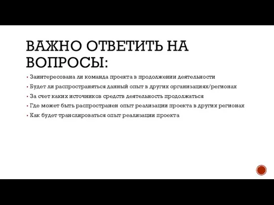 ВАЖНО ОТВЕТИТЬ НА ВОПРОСЫ: Заинтересована ли команда проекта в продолжении деятельности