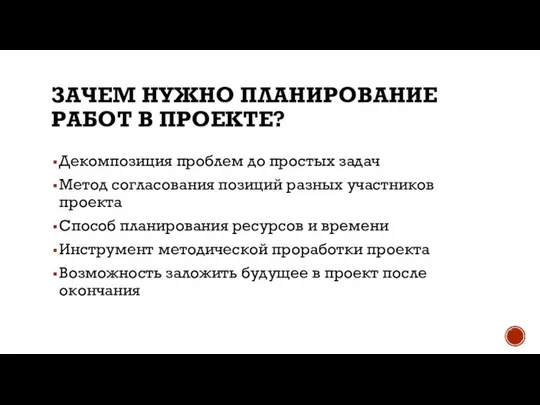 ЗАЧЕМ НУЖНО ПЛАНИРОВАНИЕ РАБОТ В ПРОЕКТЕ? Декомпозиция проблем до простых задач