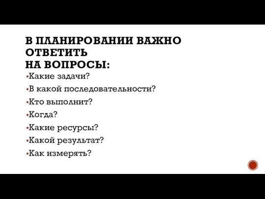 В ПЛАНИРОВАНИИ ВАЖНО ОТВЕТИТЬ НА ВОПРОСЫ: Какие задачи? В какой последовательности?