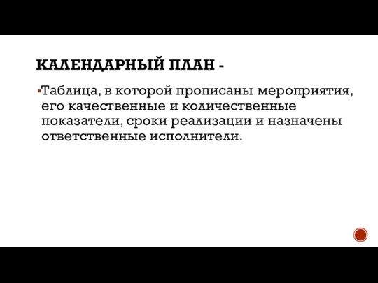 КАЛЕНДАРНЫЙ ПЛАН - Таблица, в которой прописаны мероприятия, его качественные и