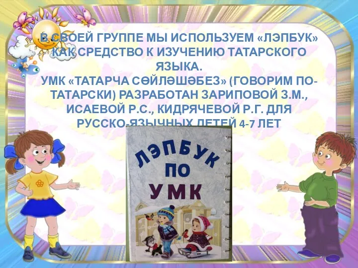 В СВОЕЙ ГРУППЕ МЫ ИСПОЛЬЗУЕМ «ЛЭПБУК» КАК СРЕДСТВО К ИЗУЧЕНИЮ ТАТАРСКОГО