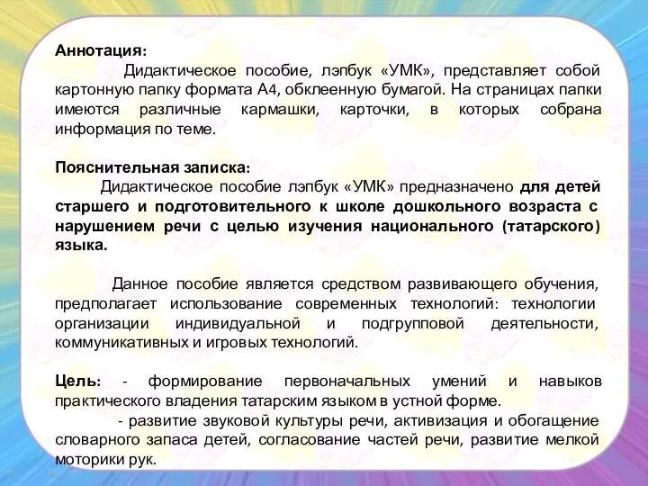 Аннотация: Дидактическое пособие, лэпбук «УМК», представляет собой картонную папку формата А4,