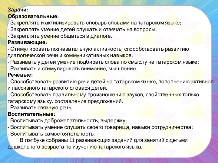 Задачи: Образовательные: - Закреплять и активизировать словарь словами на татарском языке;