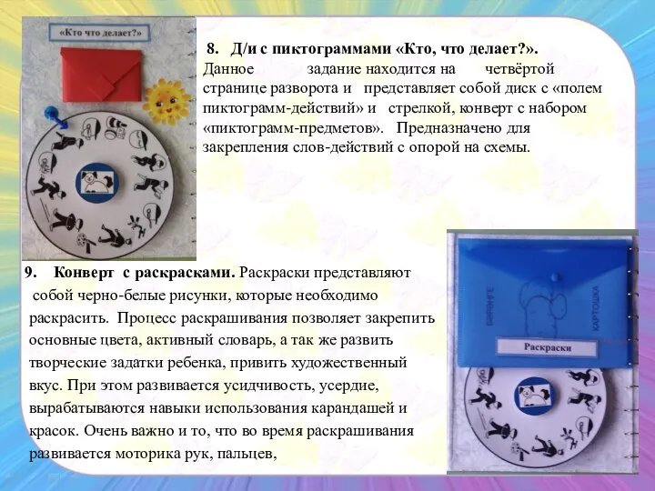 8. Д/и с пиктограммами «Кто, что делает?». Данное задание находится на