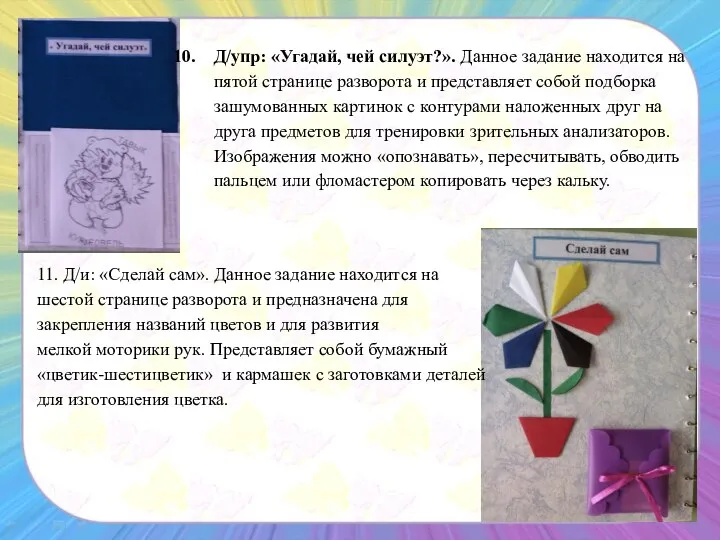 Д/упр: «Угадай, чей силуэт?». Данное задание находится на пятой странице разворота