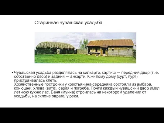 Старинная чувашская усадьба Чувашская усадьба разделялась на килкарти, картиш — передний