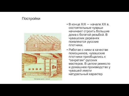 Постройки В конце ХIХ — начале ХХ в. состоятельные чуваши начинают