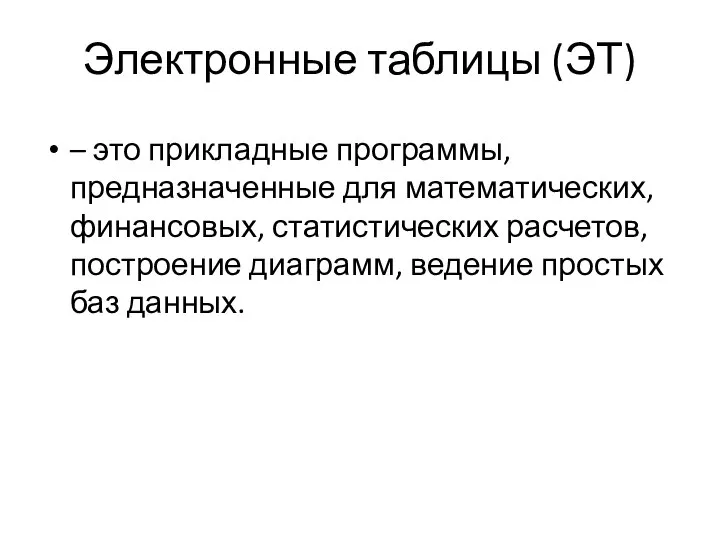 Электронные таблицы (ЭТ) – это прикладные программы, предназначенные для математических, финансовых,