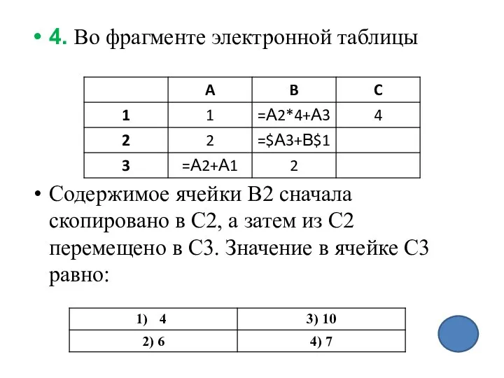 4. Во фрагменте электронной таблицы Содержимое ячейки В2 сначала скопировано в