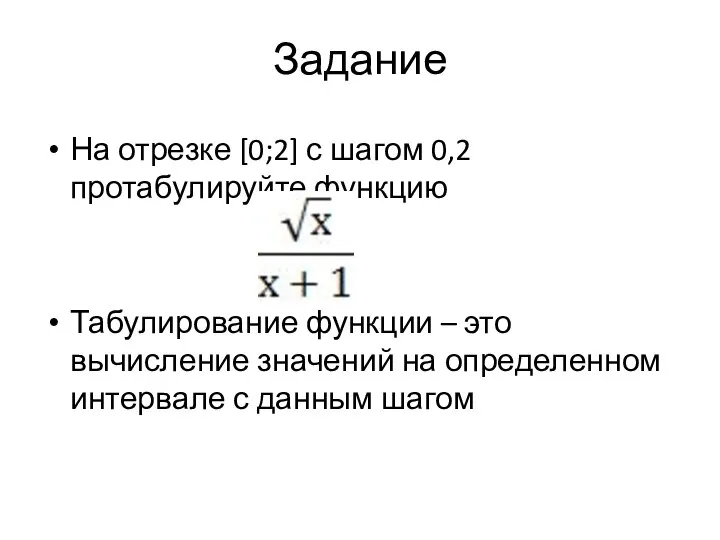 Задание На отрезке [0;2] с шагом 0,2 протабулируйте функцию Табулирование функции