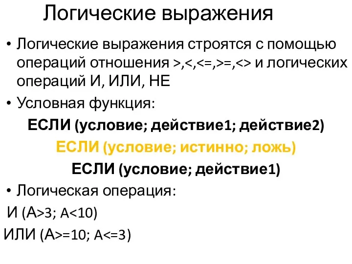 Логические выражения Логические выражения строятся с помощью операций отношения >, =,