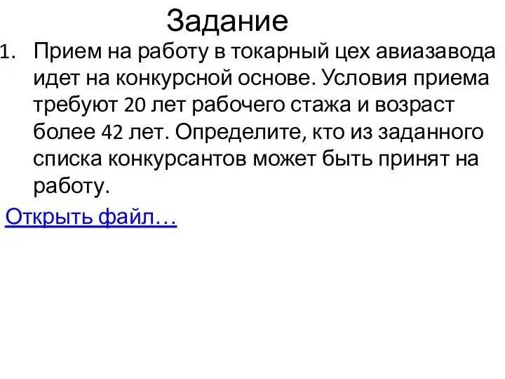 Задание Прием на работу в токарный цех авиазавода идет на конкурсной