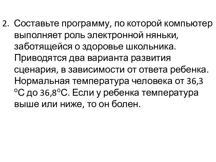 2. Составьте программу, по которой компьютер выполняет роль электронной няньки, заботящейся