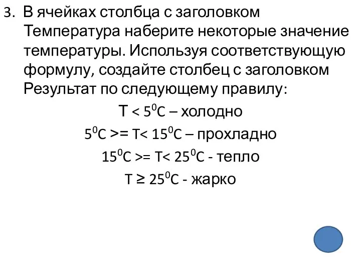 3. В ячейках столбца с заголовком Температура наберите некоторые значение температуры.