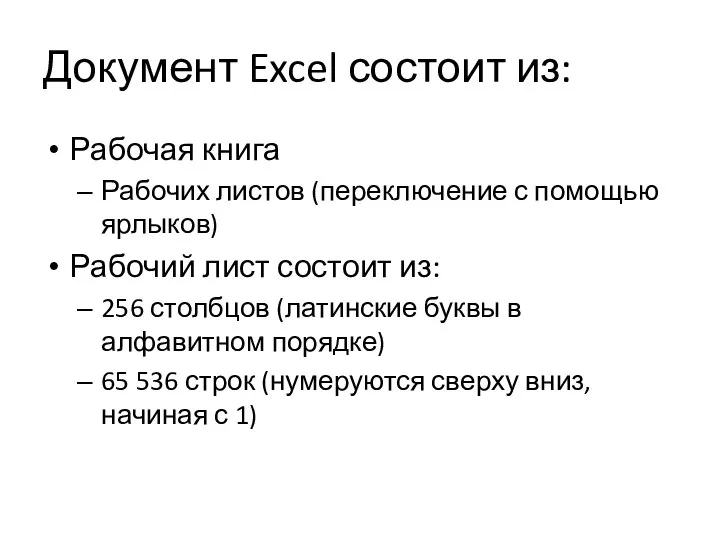 Документ Excel состоит из: Рабочая книга Рабочих листов (переключение с помощью