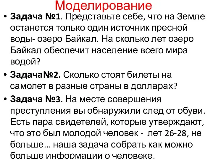 Моделирование Задача №1. Представьте себе, что на Земле останется только один